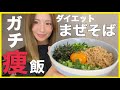 【激痩せレシピ】ダイエット中の夜でも食べれる脂肪を落とす台湾まぜそば！【激ウマ】