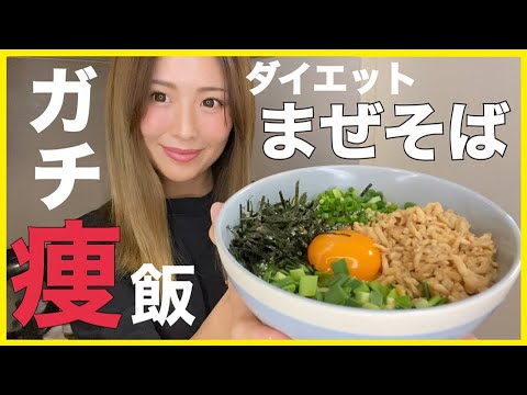 激痩せレシピ ダイエット中の夜でも食べれる脂肪を落とす台湾まぜそば 激ウマ Youtube