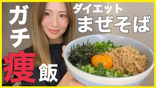 【激痩せレシピ】ダイエット中の夜でも食べれる脂肪を落とす台湾まぜそば！【激ウマ】