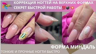 Коррекция ногтей на верхних формах/секрет быстрой коррекции/тонкие и прочные ногти/форма миндаль