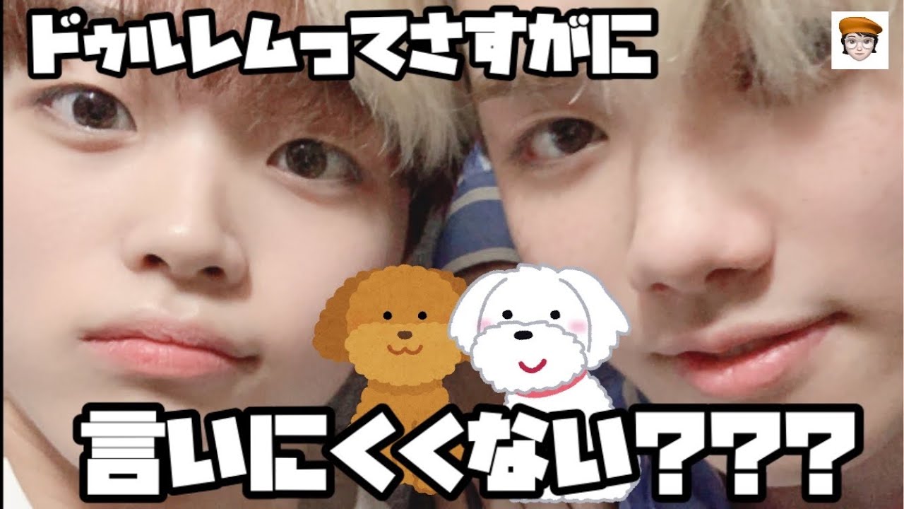 【X1 勝手にケミ特集】ドゥルレムは流石に言いにくくない？〜この2人の関係性について考察セヨ〜