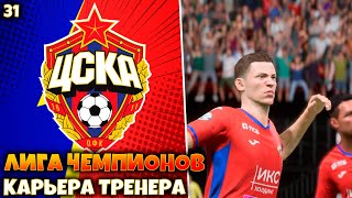 FIFA 23 Карьера за ЦСКА в Лиге чемпионов #31