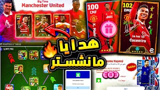 استلام ميسي ولاعب اخر قادم مجاناا ?? بكجات وهدايا جديدة يوم الاثنين ? efootball 2024