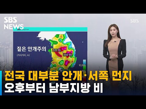 [날씨] 전국 대부분 안개 · 서쪽 먼지…오후부터 남부지방 비 / SBS
