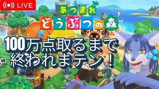 【 #あつ森 島クリ#10 】 HHAで100万点目指すぞー🐺💦