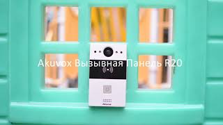 Akuvox R20 Design