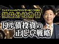 円高で損？ドル債券を保有するための“損益分岐ライン”を徹底解説