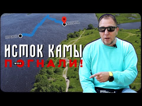 Погнали! #7 Исток реки Кама