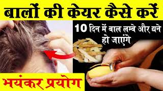 बालों को लंबा,काला और घना बनाने का देसी तरीका/baal lambe karne ka tarika/long hair tips in hindi