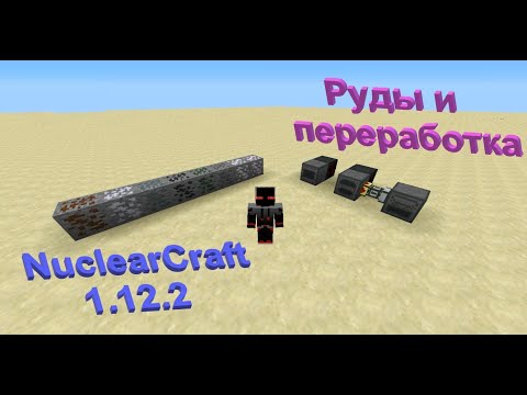 Все про руды и переработку в Nuclear Craft 1.12.2! Гайд #2