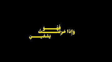 الذي خلقني فهو يهدين ـ سورة الشعراء|عبد الباسط عبد الصمد