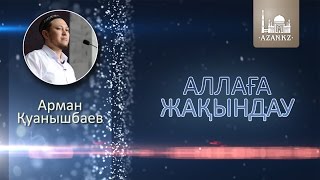 Аллаға жақындау - Арман Қуанышбаев