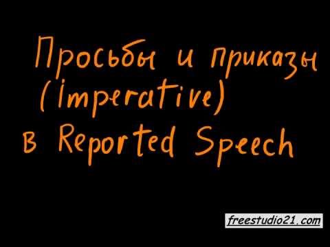 Просьбы, запреты, приказы в Reported Speech