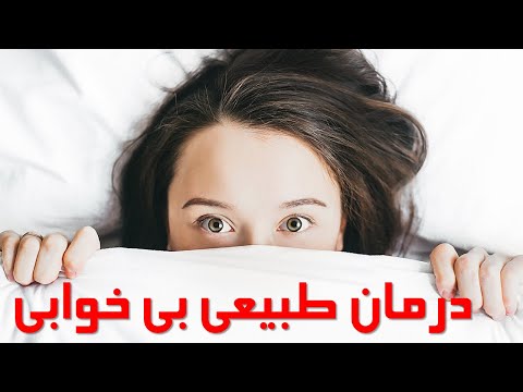 درمان بی خوابی با روشهای طبیعی