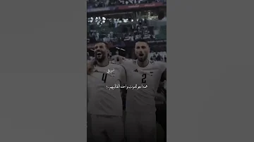 لج عيني داده ويلي داده حمزه المحمداوي اغاني المنتخب العراقي 2024 ستوري انستا حالات واتس 