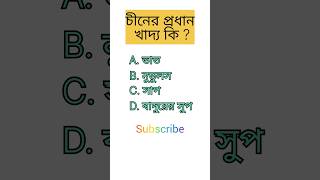 চীনের প্রধান খাদ্য কি / General knowledge / bangla quiz video gk shorts
