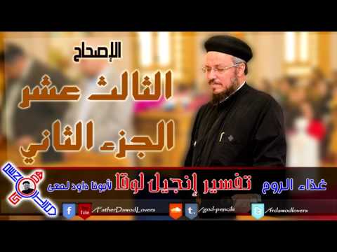 46 إنجيل لوقا الإصحاح الثالث عشر الجزء الثاني أبونا داود لمعي