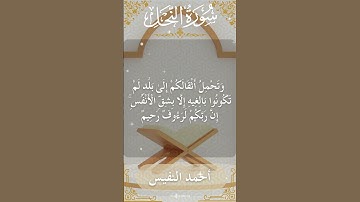 16 An Nahl  Al Sheikh Ahmad alnufais الشيخ أحمد النفيس   سورة النحل 2