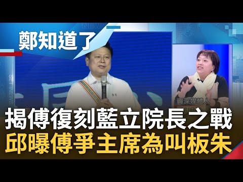 邱明玉爆傅崐萁"不想一輩子當花蓮王"! 藍爆共識營結帳爭議 再爆傅有意爭黨主席 邱明玉揭傅"復刻立院長之戰":叫板朱挺選新北市長｜李正皓主持｜【鄭知道了 PART1】20240226｜三立新聞台