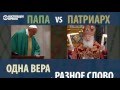 Католичество и Православие (в варианте РПЦ): отличия