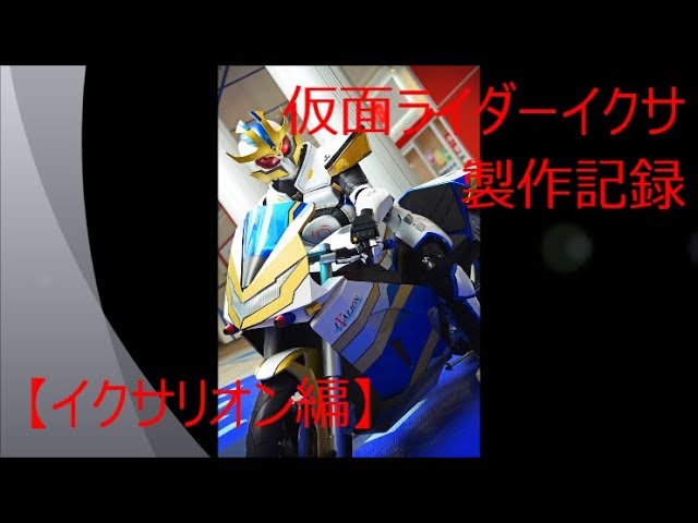 コスプレ】【マスク編】仮面ライダーイクサ製作記録【Cosplay】 - YouTube