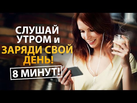 Утренние Аффирмации, которые Сделают День СЧАСТЛИВЫМ! 🌺 Слушай 8 минут каждое утро! 🕗