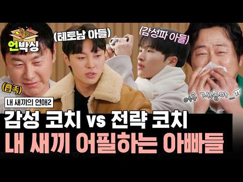 [#내새끼의연애2] 최근 이별한 아들 재승 때문에 콧물 흘리는(?) 아빠 이문식과 이 기회를 틈타서 아들 어필하는 신태용 | #언박싱 | #E채널 하이라이트 배송완료