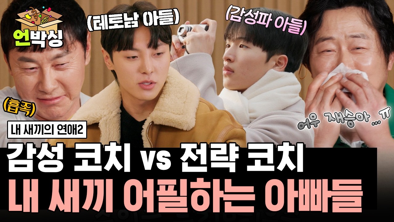 [#내새끼의연애2] 최근 이별한 아들 재승 때문에 콧물 흘리는(?) 아빠 이문식과 이 기회를 틈타서 아들 어필하는 신태용 | #언박싱 | #E채널 하이라이트 배송완료