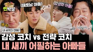 [#내새끼의연애2] 최근 이별한 아들 재승 때문에 콧물 흘리는(?) 아빠 이문식과 이 기회를 틈타서 아들 어필하는 신태용 | #언박싱 | #E채널 하이라이트 배송완료