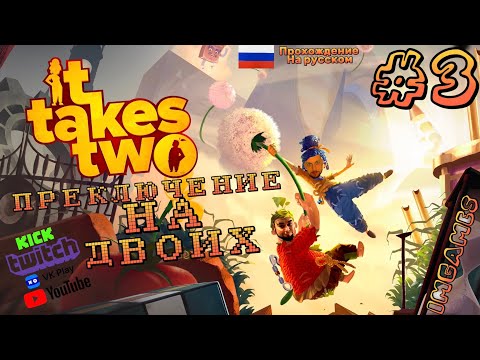 Видео: It Takes Two в #2k игра, которая объединяет / Русская озвучка / часть 3