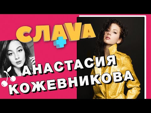 Video: Anastasia Kozhevnikova: Biography, Creativity, Career, Personal Life