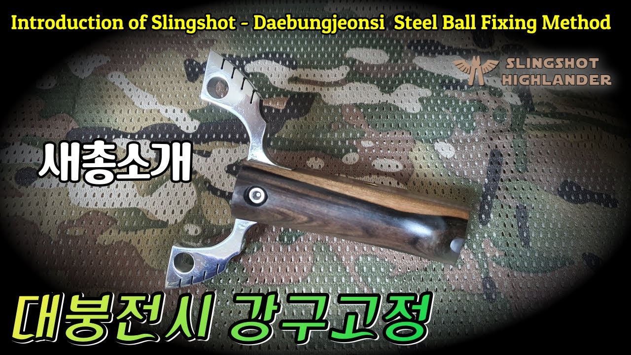 새총소개 대붕전시 강구고정 #새총 #slingshot #새총하이랜더 - YouTube