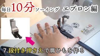 毎日10分ソーイング　第７回エプロン〜肩紐のアイロン当て〜