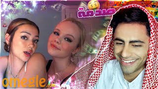 البنات في اوميجل انجنو لما عرفو اني امير خليجي و غني Omegle Ometv