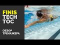 Finis Tech Toc. Обзор тренажера для отработки техники плавания.