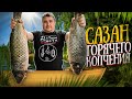 ВКУСНЕЕ НЕ БЫВАЕТ!!! САЗАН ГОРЯЧЕГО КОПЧЕНИЯ!!! ENG SUB