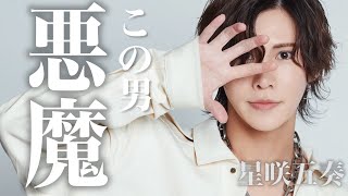 【星咲五奏】今だから言っちゃう「星咲五奏」のココが嫌い！！