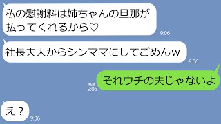 【LINE】姉が臨月と知って大喜びで旦那を奪った勘違い妹「シンママおめでとｗ」→社長の夫と何が何でも結婚したい略奪女に衝撃の事実を伝えたらｗ