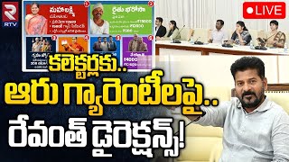 రేవంత్ మీటింగ్ ?LIVE : Revanth Reddy Meeting With Collectors | Rythu Bandhu | New Ration Cards | RTV