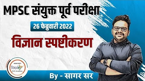 MPSC संयुक्त पूर्व परीक्षा 2022 -विज्ञान/science स्पष्टीकरण PSI-STI-ASO by सागर sir