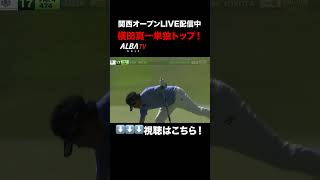 横田真一が単独首位浮上！！【関西オープンLIVE配信】
