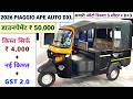 2026 Piaggio Ape Auto DXL Price | Piaggio Ape Auto 2026 | 3+1 Passenger Auto Price | Onroad Price