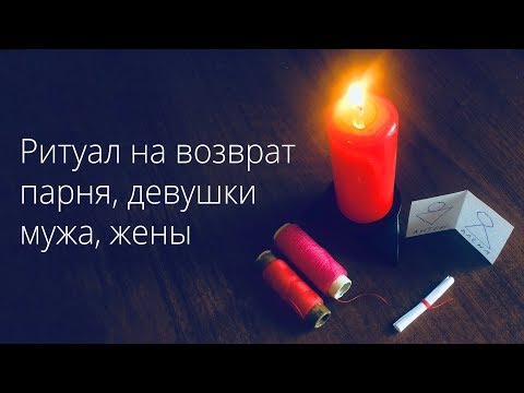 Заговор на возврат бывшего мужа читать в домашних условиях