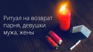 Ритуал На Возврат Парня, Девушки, Мужа, Жены.