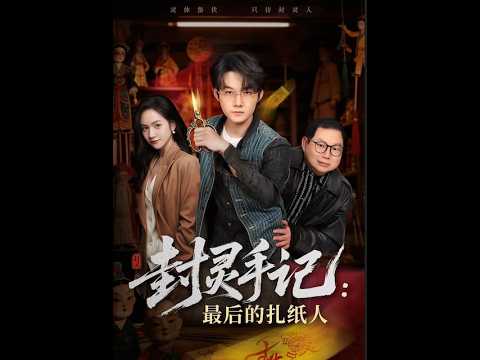 封灵手记：最后的扎纸人 虐恋短剧全集