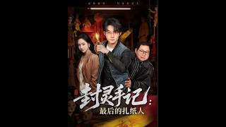[MULTI SUB] 「封灵手记：最后的扎纸人」#短剧 #爱情 #虐恋 #精彩短劇#最新短劇全集#精彩短劇推薦