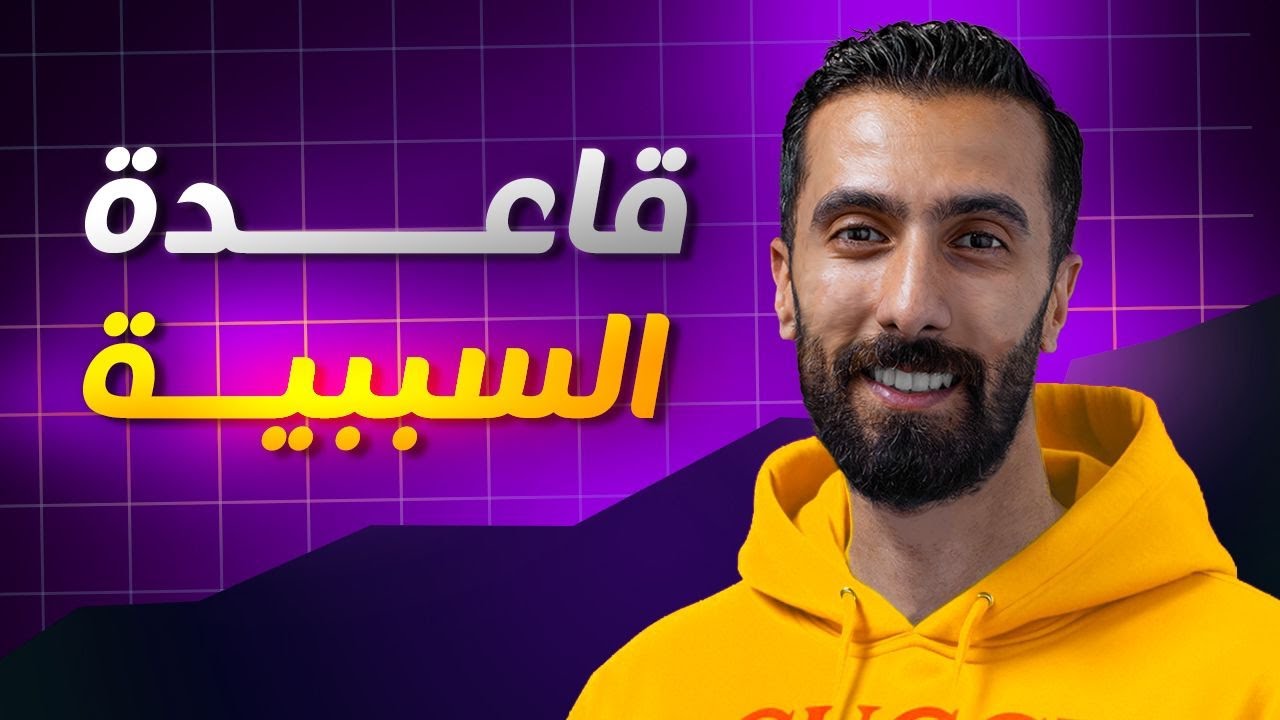 شرح قاعدة السببية | causative - انكليزي بكالوريا علمي وادبي منهاج 2026