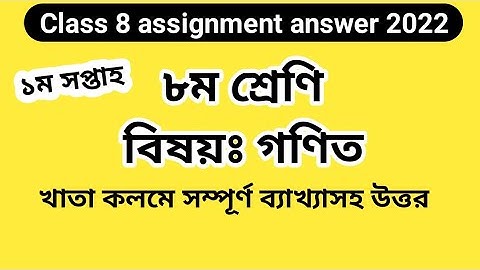 Class 8 assignment answer 2022||1st week|| Class 8 math assignment answer