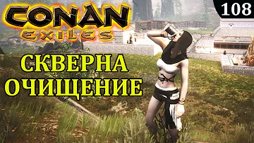 Conan Exiles СКВЕРНА ОЧИЩЕНИЕ