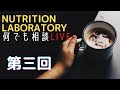 【第三回】Nutrition Laboratory 何でも相談LIVE